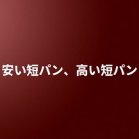 安い短パン、高い短パン