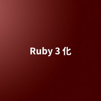 Ruby 3 化