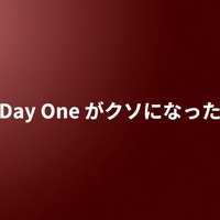 Day One がクソになった