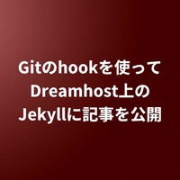 Gitのhookを使ってDreamhost上のJekyllに記事を公開