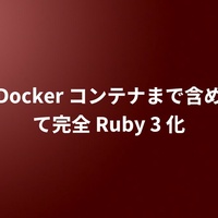 Docker コンテナまで含めて完全 Ruby 3 化