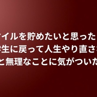 マイルを貯めたいと思ったら小学生に戻って人生やり直さないと無理なことに気がついた