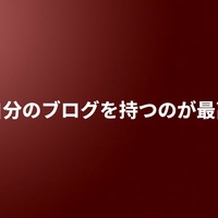 自分のブログを持つのが最高