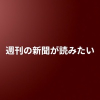 週刊の新聞が読みたい