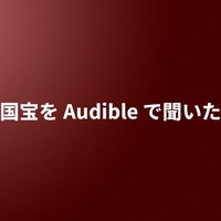 国宝を Audible で聞いた