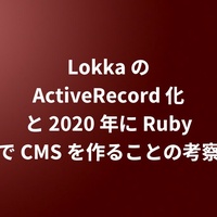 Lokka の ActiveRecord 化と 2020 年に Ruby で CMS を作ることの考察