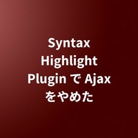 Syntax Highlight Plugin で Ajax をやめた