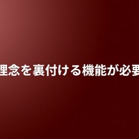 理念を裏付ける機能が必要