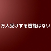 万人受けする機能はない