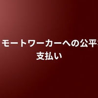 リモートワーカーへの公平な支払い