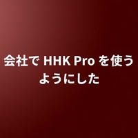 会社で HHK Pro を使うようにした