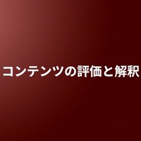 コンテンツの評価と解釈