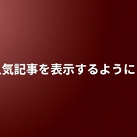 🤩人気記事を表示するようにした