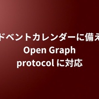 アドベントカレンダーに備えて Open Graph protocol に対応