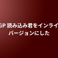 OGP 読み込み君をインラインバージョンにした