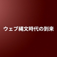 ウェブ縄文時代の到来