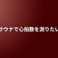 サウナで心拍数を測りたい