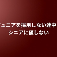 ジュニアを採用しない連中はシニアに値しない