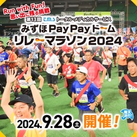 第13回みずほPayPayドームリレーマラソン2024【公式】