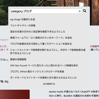 カテゴリーとタグでの検索、 ChatGPT によるタグ生成