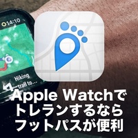 Apple Watch でトレランするならフットパスというアプリが便利