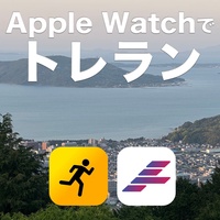 Apple Watch でトレランするためのアプリ