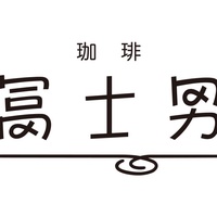 長崎が誇る純喫茶、珈琲冨士男｜トップページ