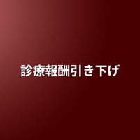 診療報酬引き下げ - portal shit!