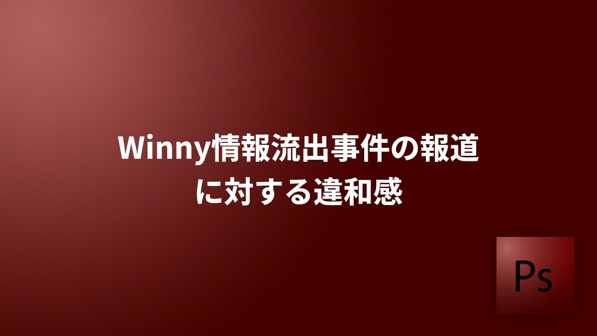 流出被害者 画像 Winny  